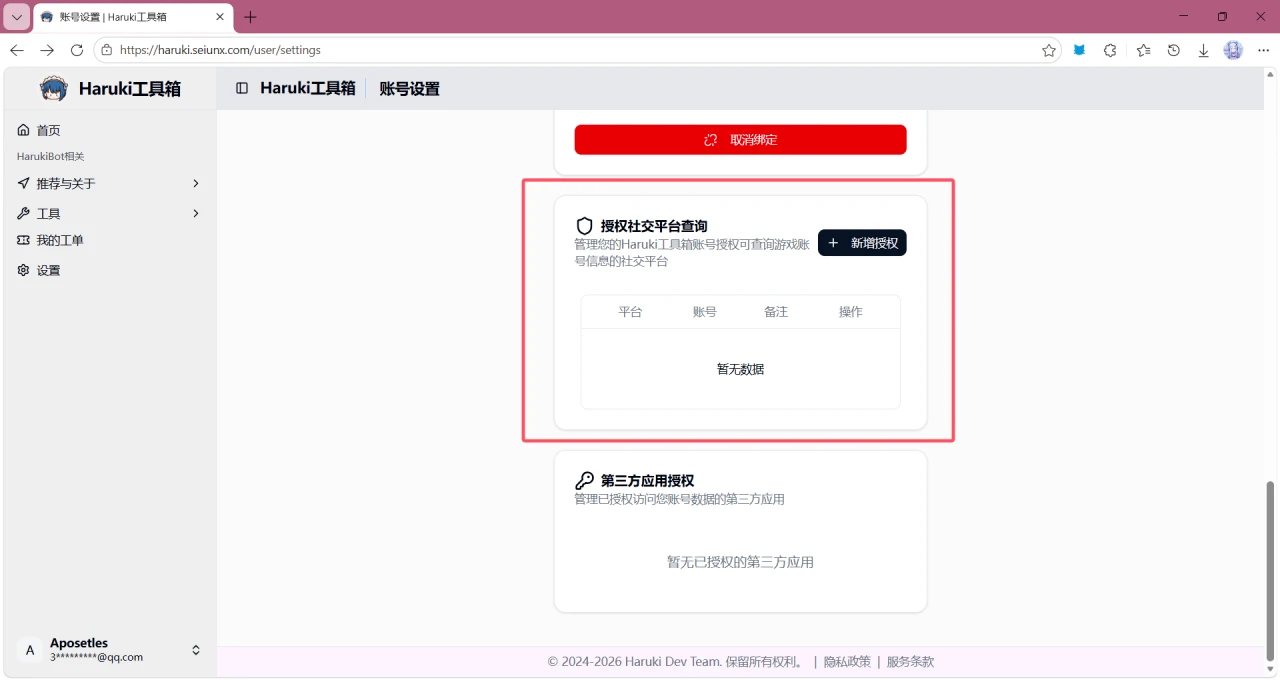 授权社交平台查询